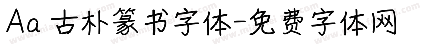 Aa 古朴篆书字体字体转换